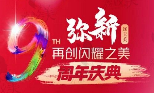 南京连天美美容周年庆典推出99元周年感恩卡，还享折上折优惠
