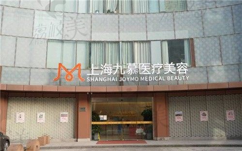 上海九慕医疗美容医院怎么样？做抗衰微整是特色附价格表及地址