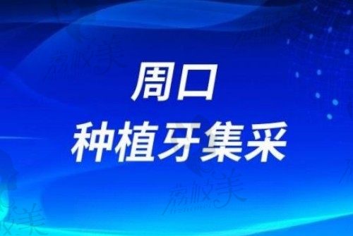 周口种植牙多少钱一颗?已知悉:周口种植牙集采落实单颗更便宜