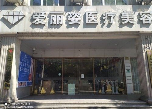 上海爱丽姿医疗美容医院怎么样？详细介绍地址、价格表、正规程度！
