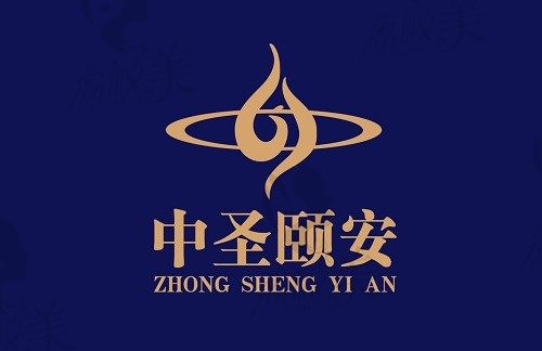 北京中圣颐安医院 品牌logo