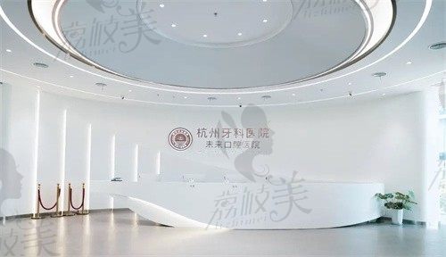 杭牙集团杭州未来口腔医院