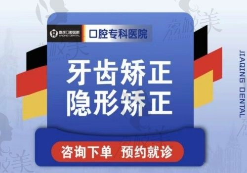 昆山嘉庆口腔牙齿矫正做的好，正雅隐形矫正16800元起舒适有效