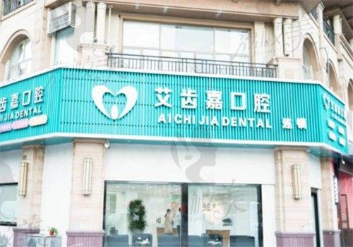 泰兴艾齿嘉口腔怎么样？是收费合理的正规医院看牙很靠谱哦~