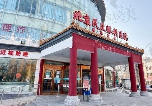 北京民众眼科医院属于哪个区？是朝阳区值得信任的靠谱眼科医院