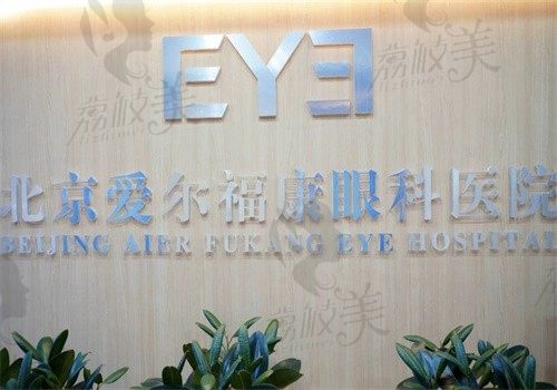 爱尔眼科在北京有8家分院，地址+预约挂号方式+价格+医生介绍也有哦