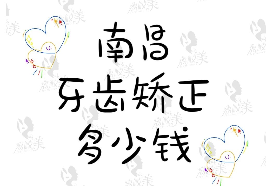 南昌牙齿矫正要多少钱2023~2024（儿牙早期干预5000/成人正畸8800起）