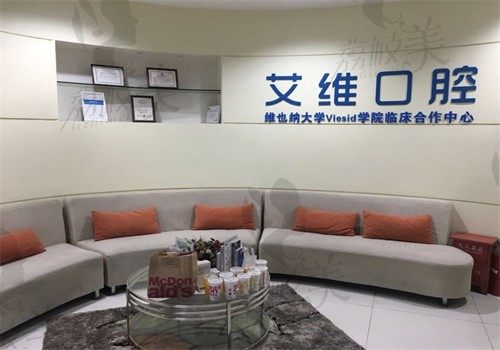 上海艾维口腔门诊部怎样？是医生实力强的正规牙科可预约挂号