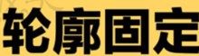 北京轮廓固定哪里打的好,北京轮廓固定医院/医生排名值得参考