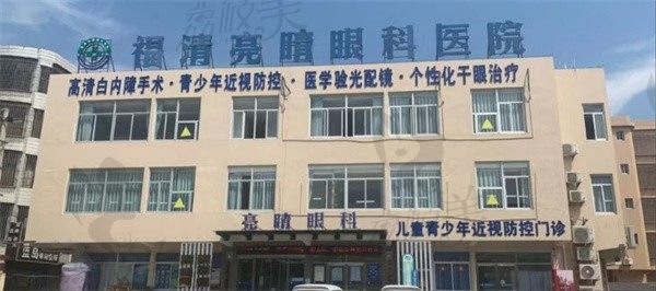 福建福清亮睛眼科胡建章近视手术做得好，全飞秒价格14500元起