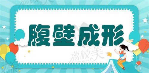 广东腹壁成形医生排名:排名前三的黄广香/崔东/展望口碑爆棚