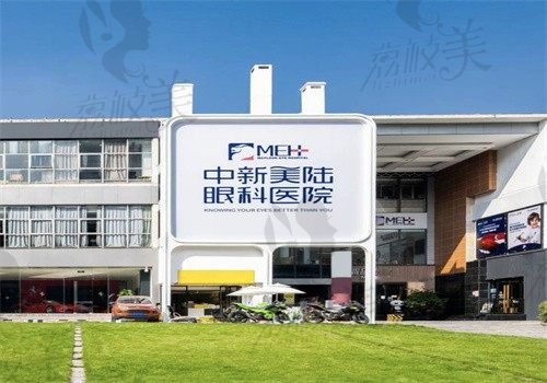 重庆中新美陆眼科医院是私立眼科，收费亲民且医生技术好附地址电话