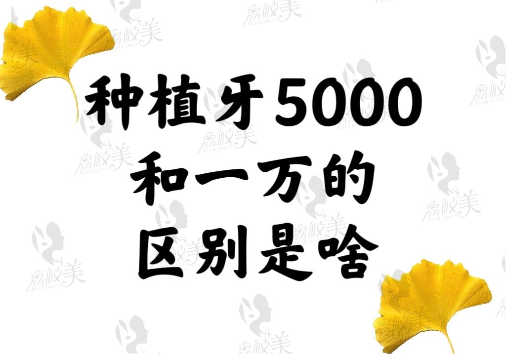 种植牙5000和一万的区别是啥？种植后的使用寿命和质保期相同吗