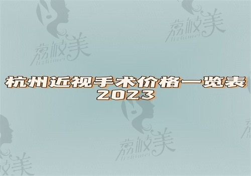 杭州近视手术价格一览表2023公布来看(激光9800飞秒1.2万晶体植入3万元起）