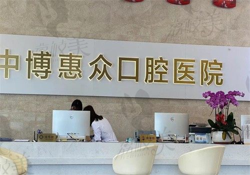 上海中博惠众口腔医院地址/电话查询，顺便瞅瞅看牙技术好不好