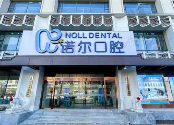天津诺尔口腔医院成立时间、地址电话及种植牙优势价格录入中