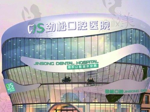 北京劲松口腔是正规医院,有着二级资质收费便宜看牙嘎嘎靠谱