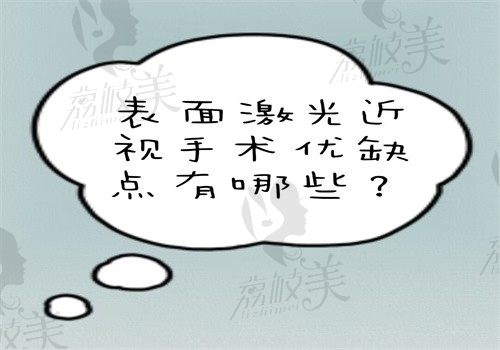 表层激光近视手术优缺点有哪些？分析原理\操作流程\适用人群和价格就知晓