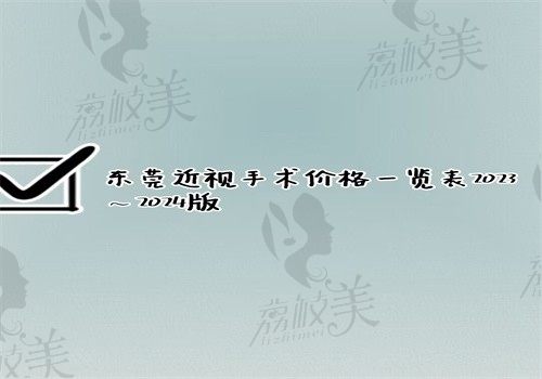 东莞近视手术价格一览表2023~2024版，激光\飞秒\晶体植入收费不贵