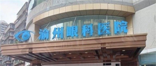 重庆华厦渝州眼科医院近视手术成功率高，从医生团队、价格收费看很靠谱