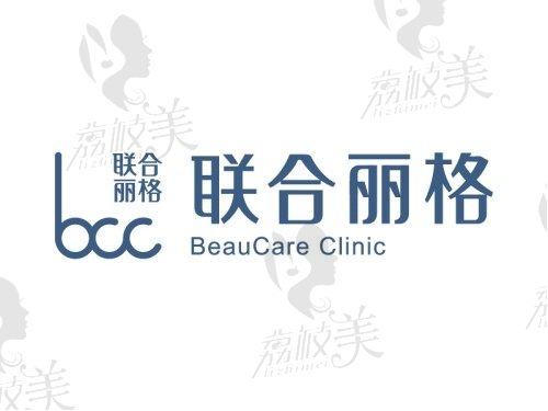联合丽格医疗美容医院地址合集汇总,含北京/上海和重庆分院来院路线和预约挂号
