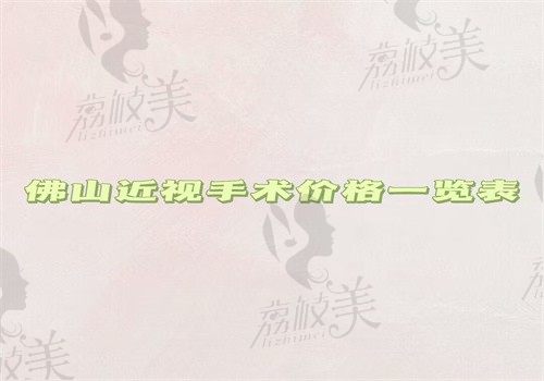 佛山近视手术价格一览表，激光飞秒人工晶体植入价格很实惠