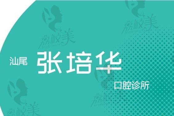 汕尾张培华口腔诊所评价怎么样？微创种植牙和正畸受到顾客高度评价