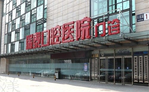 北京瑞泰口腔正畸费用公布了，至低价是16800有杨磊坐诊矫正技术好