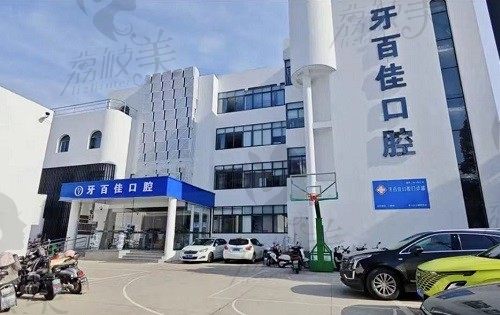 马鞍山牙百佳口腔医院怎么样？环境设备、医疗团队、费用全面评测