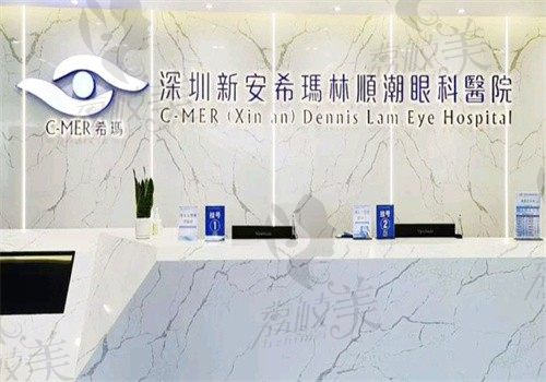 深圳新安希玛林顺潮眼科医院是正规的，口碑好收费良心地址和预约方式都有 