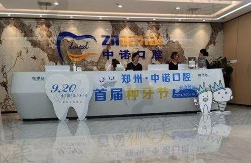 郑州中诺口腔医院收费价格表一览：种植牙2980+牙齿矫正7960+