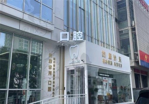 北京约康口腔诊所