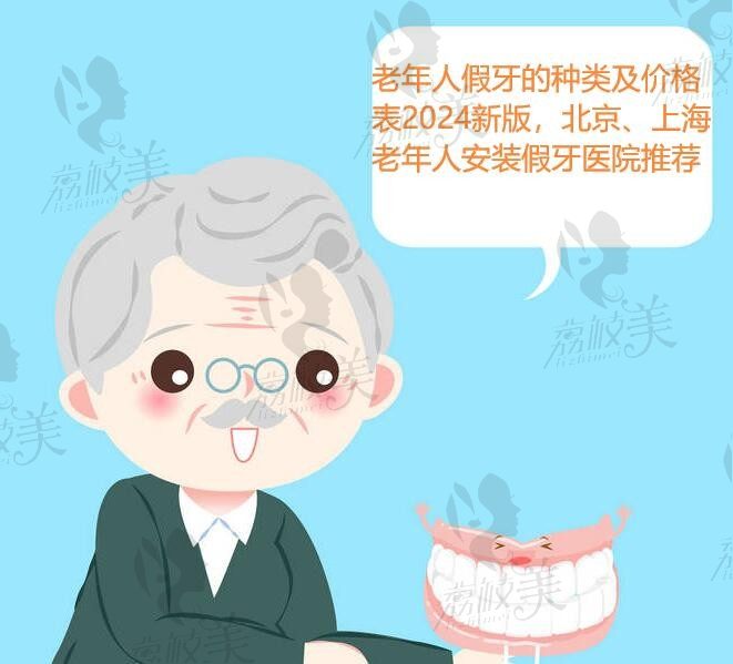 老年人假牙的种类及价格表2024新版，北京、上海老年人安装假牙医院推荐