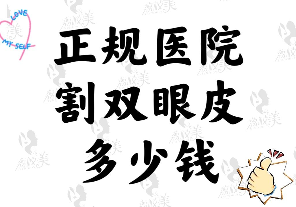 正规医院割双眼皮大概多少钱？在什么年龄割双眼皮较好呢