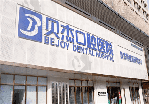 合肥贝杰口腔医院种植牙怎么样，全面解读种植牙医生|技术|价格|评价