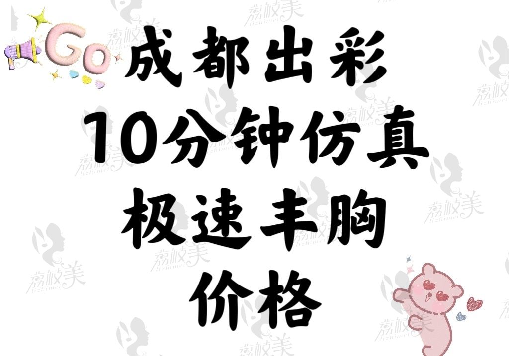 成都出彩医美10分钟仿真极速丰胸价格100000起，私人订制很自然