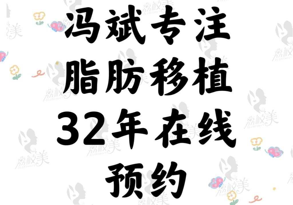 冯斌专注脂肪移植32年在线预约（含价格表可查冯斌收费标准）