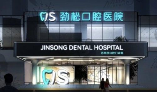 北京劲松口腔医院哪个门店好?苏州桥店技术/实力都强劲附价格表