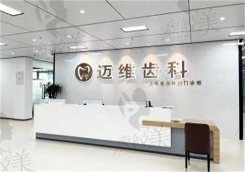 上海迈维口腔医院价格表上新：种植牙2980|牙齿矫正12000|拔牙200元起