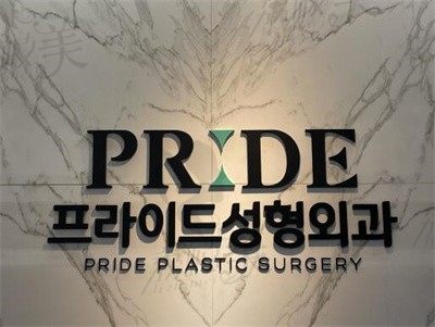 韩国PRIDE普爱德整形外科