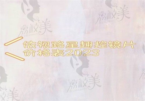 依视路星趣控镜片价格表2023（不同型号费用有差异价格在3900—9600元起）