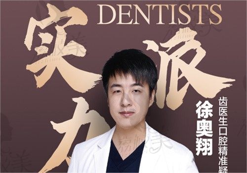 大连齿医生口腔种植院长徐奥翔，技术口碑双在线看牙价格也不贵