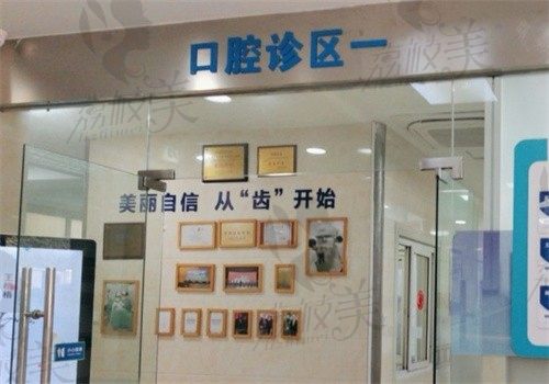 上海沪申五官科医院口腔科诊区