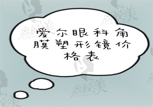 爱尔眼科角膜塑形镜价格表曝光，含梦戴维\CRT\普诺瞳等国产进口费用