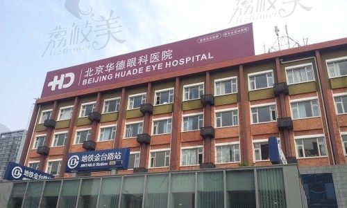 北京华德眼科医院地址+乘车路线查询,电话/医生名单/价格表透明式公开