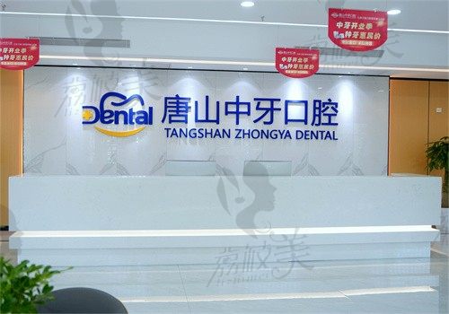 唐山中牙口腔医院怎么样?是北京3级牙科唐山分院医生靠谱附地址电话