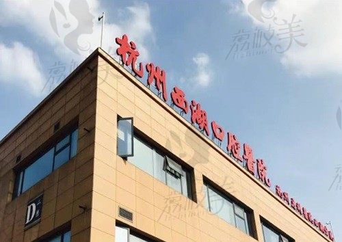 杭州西湖口腔医院地址电话揭晓，到院电话皆可咨询种植牙价格技术