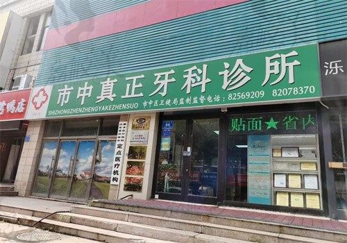 济南真正口腔诊所（钢城店）