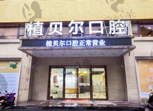 孝感植贝尔口腔医院有4家分店,列出各院介绍.地址.预约方式