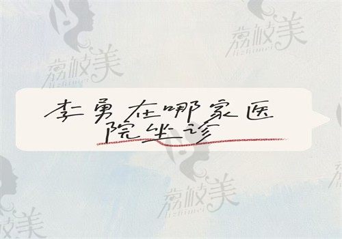 李勇在西安医大眼科医院坐诊（预约方式很齐全专注全飞秒手术）